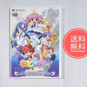 33【送料無料】ネットランナー ねとらん者 DVD #1 ネットのすみでブログと