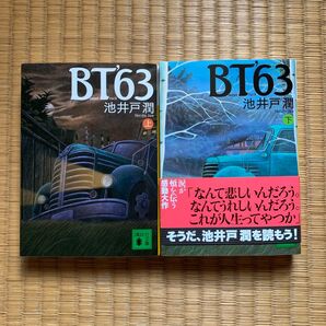 BT63 上下巻セット 池井戸潤 講談社文庫