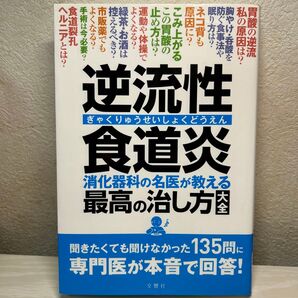 逆流性食道炎 消化器科の名医が教える 最高の治し方大全 聞きたくても聞けなかった135問に専門医が本音で回答! (健康実用)