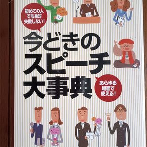 今どきのスピーチ大事典 初めての人でも絶対失敗しない あらゆる場面で使える