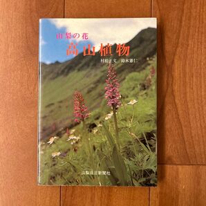 山梨の花 高山植物 村松正文 鈴木憲仁