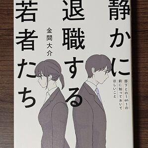 静かに退職する若者たち 金間大介