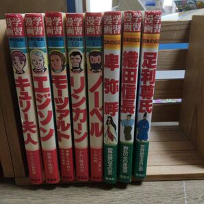 集英社 学習漫画 世界の伝記 日本の伝記 8冊セットプラズ日本の人物