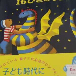 エルマーと16ぴきのりゅう とエルマ-の冒険2冊(世界傑作童話シリーズ) (新版) ルース・スタイルス・ガネット/さく 帯付