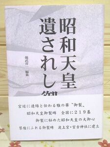 ◆9/昭和天皇遺されし御製 儀武晋一 皇室崇敬会 沖縄 琉球 波上宮・宮古神社