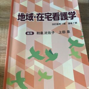 地域・在宅看護学 改訂版第1刷 通巻7刷 和泉比佐子 上田泉 編集