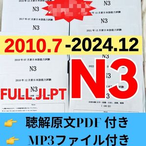 JLPTN3真題/日本語能力試験N3過去問【2010年7月−2024年12月】JLPT Old Questions