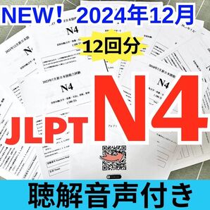 JLPTN4真題/日本語能力試験N4過去問で一発合格【12回分】