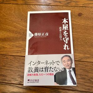 本屋を守れ 藤原正彦