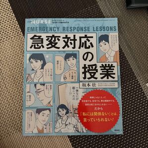 エキスパートナース 2023年11月臨時増刊号 急変対応の授業