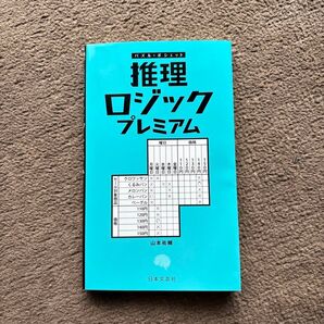 推理ロジックプレミアム (パズル・ポシェット) 山本祐輔/著