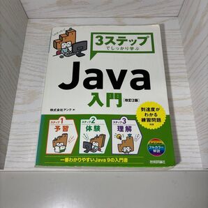 3ステップでしっかり学ぶ Java入門