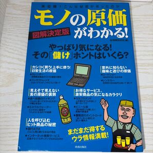 モノの原価がわかる! 図解決定版 未公開!こんな秘密があったのか その「儲け」ホントはいくら? 情報取材班/編