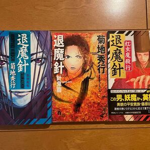 菊地秀行「退魔針」3冊セット・退魔針・退魔針 針鬼編・退魔針 紅虫魔殺行 全3冊 中古本 古本 汚れ、折れ、ヤケなどあり