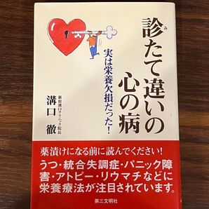 診たて違いの心の病 実は栄養欠損だった! 溝口徹/著