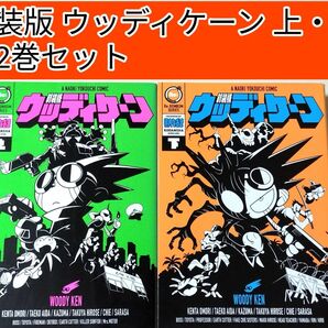 【漫画】 新装版 ウッディケーン 全2巻完結セット 横内なおき / 著