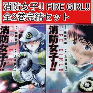 【レアコミック】 消防女子!! FIRE GIRL!! 全2巻完結セット