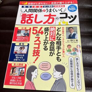 人間関係がうまくいく「話し方」のコツ (POWER MOOK 78) 野口敏/監修