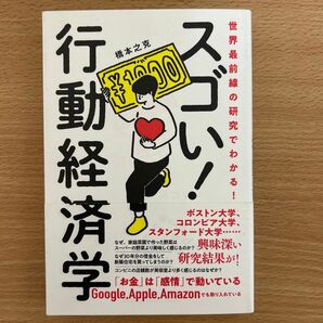 スゴい!行動経済学 世界最前線の研究でわかる! (世界最前線の研究でわかる!) 橋本之克/著