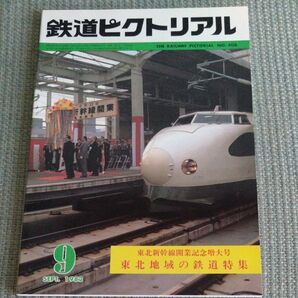 鉄道ピクトリアル 1982年9月号 No.408〈東北新幹線開業記念増大号 東北地域の鉄道特集〉