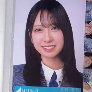 日向坂46 金村美玖 生写真