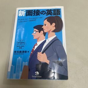 新面接の英語 English for Successful Job Interviews