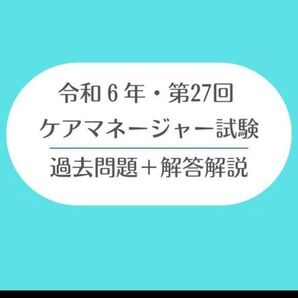 令和6年 第27回【ケアマネ試験】過去問+解答解説 介護支援専門員