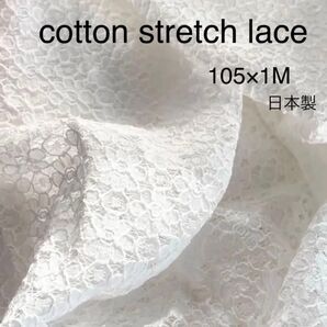 コットン ストレッチ ホワイトレース 小花 レース 白