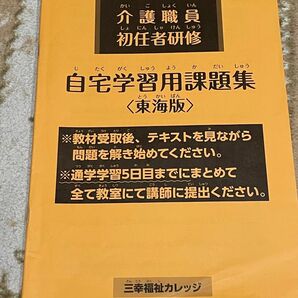 三幸福祉カレッジ 初任者研修 自宅学習課題の解答(東海版)