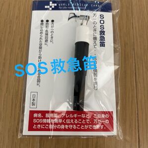 SOS救急笛 未使用