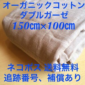 ブラウン茶色◆ダブルガーゼ生地二重ガーゼ【オーガニックコットン無地】150×100cm全国送料無料◆追跡番号補償あり◆昼12時迄入金当日発送の画像1