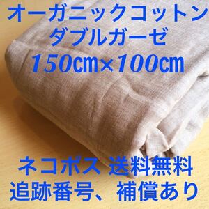 ブラウン茶色◆ダブルガーゼ生地二重ガーゼ【オーガニックコットン無地】150×100cm全国送料無料◆追跡番号補償あり◆昼12時迄入金当日発送