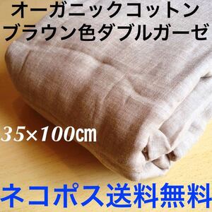 ブラウン茶色【オーガニックコットン無地】ダブルガーゼ生地二重ガーゼ35×100cm◆全国送料無料◆追跡番号有◆昼12時迄の入金当日発送即納