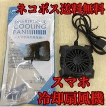 新品未使用【スマホ冷却扇風機】USB電源可動COOLING FAN【全国送料無料】追跡番号あり強制冷却熱暴走防止◆昼12時迄の入金当日発送即決即納_画像1