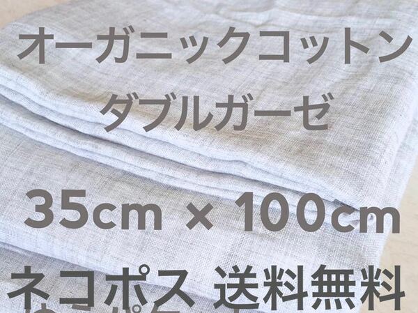 グレー 【オーガニックコットン無地】ダブルガーゼ二重ガーゼ生地サイズ35×100cm全国送料無料◆追跡補償あり◆肌荒れ軽減優しい肌触り