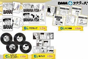 BANANA FISH B賞 C賞 D賞 E賞 全20種 DMM スクラッチ くじ バナナフィッシュ