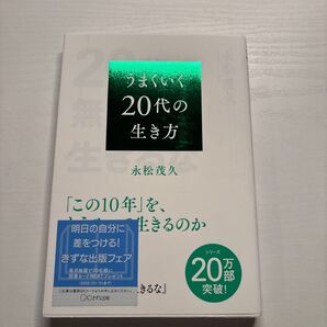 うまく行く20代の生き方