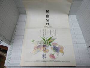 ◆箱根物語 約10年前のパンフレット HAKONE STORY 2008~2009 冬 野平義昭 箱根観光 箱根旅行 自宅保管商品:733