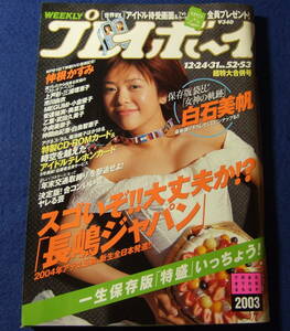 週刊プレイボーイ 2003年12/24・31 白石美帆 仲根かすみ 水谷ケイ 池脇千鶴 