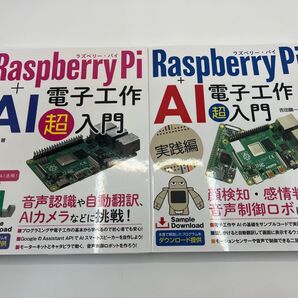 【2冊セット】Raspberry Pi 電子工作超入門 AI 電子工作 超入門 + 実践編 吉田顕一/著