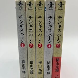【完結セット】チンギスハーン 1〜5巻セット(秋田文庫) 横山光輝/著