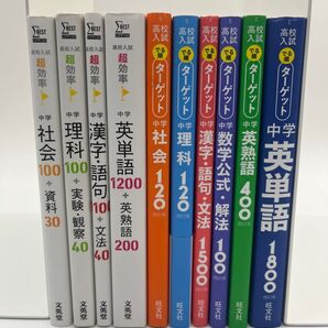 【10冊まとめ売りセット】高校入試学習参考書セット でる順ターゲットシリーズ6冊+超効率シリーズ4冊