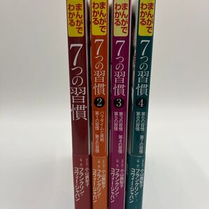 【4巻セット】まんがでわかる7つの習慣 1〜4巻セット 小山鹿梨子/まんが フランクリン・コヴィー・ジャパン/監修