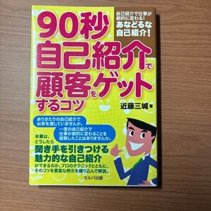 90秒自己紹介で顧客ゲットするコツ 近藤三城著 セルバ出版 ビジネス書