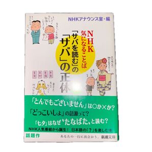 「サバを読む」の「サバ」の正体 NHK気になることば (新潮文庫 え-23-1) NHKアナウンス室/編