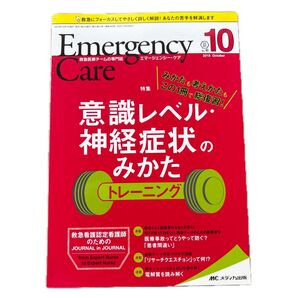 エマージェンシーケア 2018年10月号 (第31巻10号) 特集:みかたも考えかたもこの1冊で総復習! 意識レベル神経症状のみ