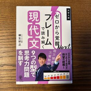 ゼロから覚醒Next フレームで読み解く現代文