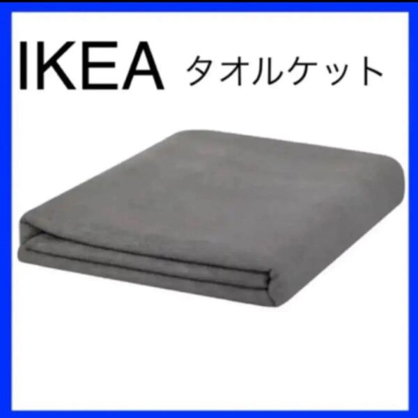 IKEA イェッテュイァタオルケット, ライトグレー,