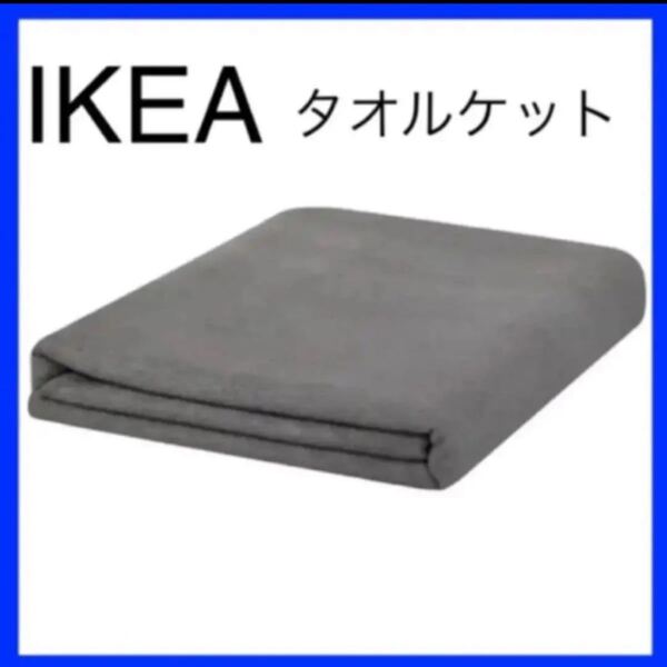 IKEA イェッテュイァタオルケット, ライトグレー, 