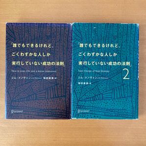 誰でもできるけれど、ごくわずかな人しか実行していない成功の法則 1と2
